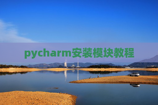 pycharm安装模块教程
