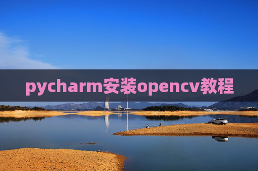 pycharm安装opencv教程